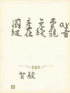 国产免费av一级在线观看不卡封面