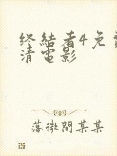 终结者4免费高清电影封面