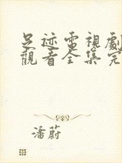 足迹电视剧免费观看全集完整版高清封面