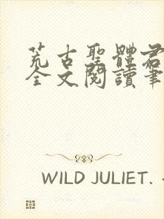 荒古圣体君逍遥全文阅读笔趣阁