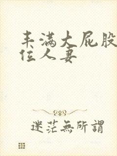 丰满大屁股女上位人妻