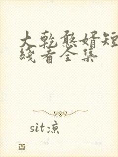 大乾憨婿短剧在线看全集