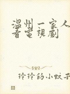 温州一家人免费看电视剧