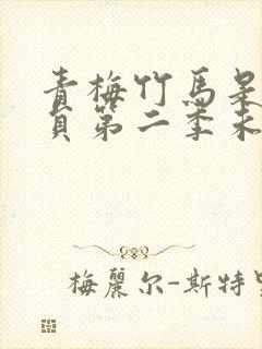 青梅竹马是消防员第二季未增删消防