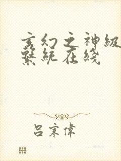 玄幻之神级帝皇系统在线