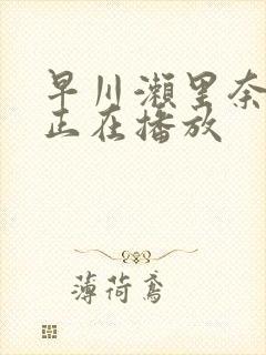 早川濑里奈黑人正在播放