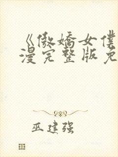 《傲娇女仆》动漫完整版免费