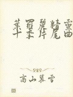 叶罗丽精灵梦第十季片尾曲