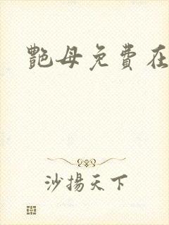 艳母免费在线封面