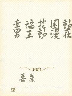 幸福花园动漫双男主动漫在线观看全集