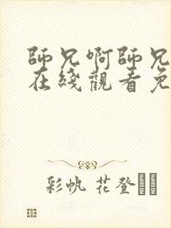 师兄啊师兄超清在线观看免费