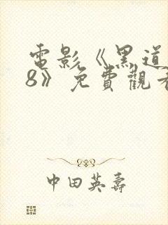 电影《黑道中女8》免费观看全集