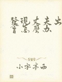 发现丈夫出轨你会怎么办