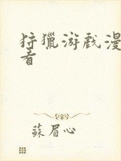 狩猎游戏漫画快看