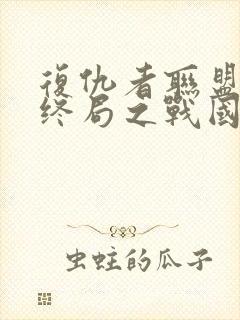 复仇者联盟4:终局之战国语