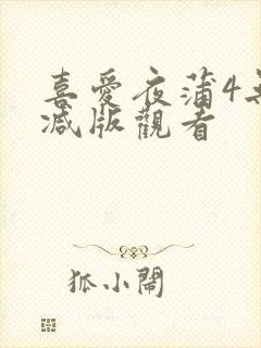 喜爱夜蒲4无删减版观看封面