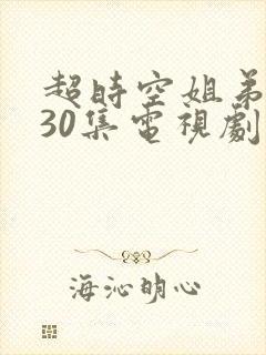超时空姐弟恋共30集电视剧免费观看