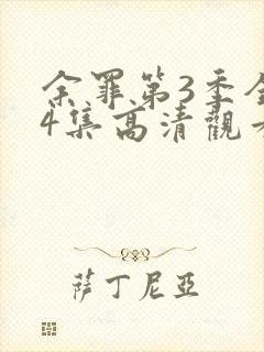 余罪第3季全24集高清观看