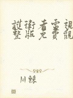 护卫者电视剧完整版免费观看全集