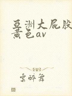 亚洲大屁股熟女黄色av