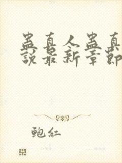 蛊真人蛊真人小说最新章节在线