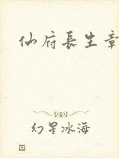 仙府长生章节