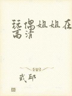 玩偶姐姐在线看高清