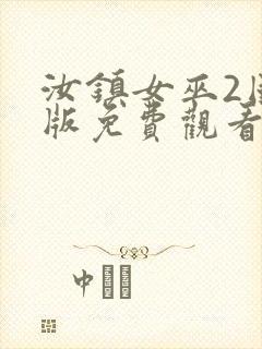 汝镇女巫2国语版免费观看封面