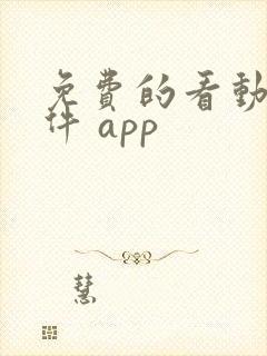 免费的看动漫软件 app