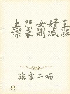 上门女婿王浩李洁未删减版