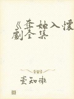 《夺她入怀》短剧全集