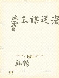 魔王谋逆漫画免费