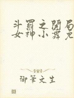 斗罗之开局签到女神小舞免费观看封面