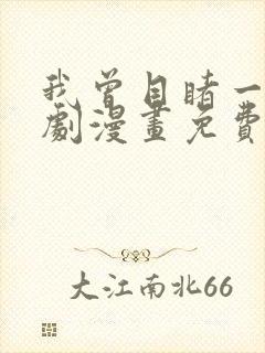 我曾目睹一场戏剧漫画免费观看