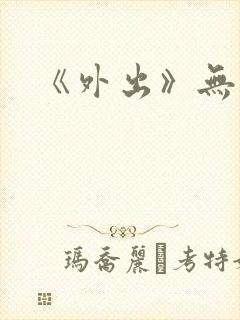 《外出》无删减