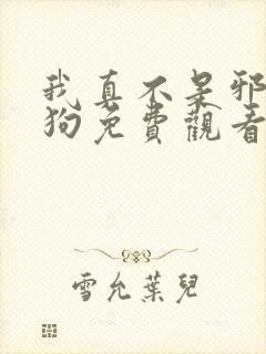 我真不是邪神走狗免费观看下拉式漫画