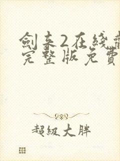 剑来2在线观看完整版免费