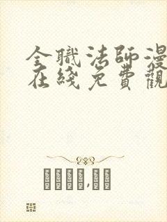 全职法师漫画版在线免费观看