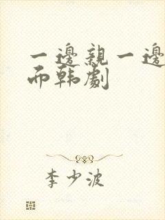 一边亲一边摸下面韩剧封面