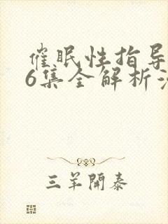 催眠性指导1~6集全解析漫画