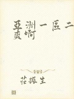 亚洲一区二区好爽啊