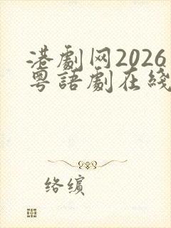 港剧网2026粤语剧在线观看