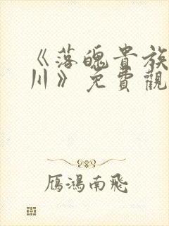 《落魄贵族琉璃川》免费观看