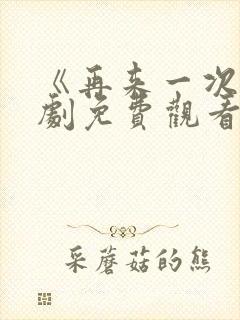 《再来一次》日剧免费观看高清团地15封面