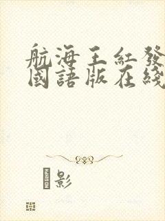 航海王红发歌姬国语版在线观看