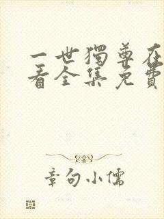 一世独尊在线观看全集免费播放动漫