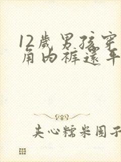 12岁男孩穿三角内裤还平角内裤好