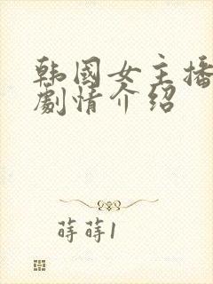 韩国女主播钟淑剧情介绍