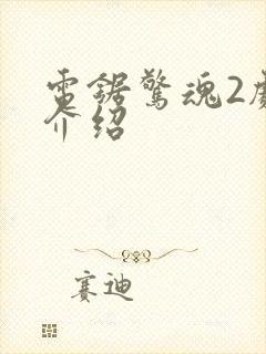 电锯惊魂2剧情介绍