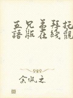 五兄弟拜托了国语版在线观看免费